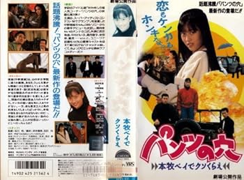 【中古】パンツの穴～本牧ベイでクソくらえ～ [VHS] 11,753円