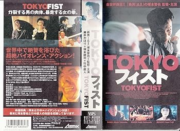 【中古】【未使用】東京フィスト [VHS]