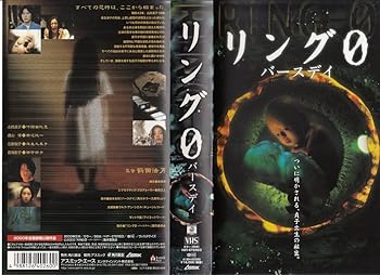 【中古】【未使用】リング0～バースデイ～ [VHS] 27,734円