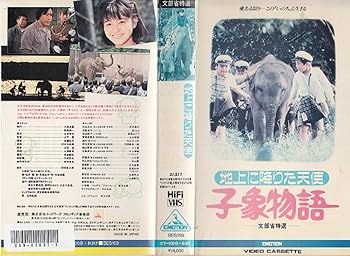 【中古】子象物語 [VHS]