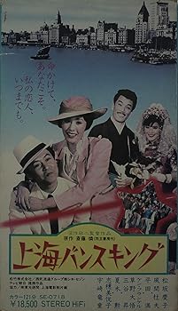 【中古】上海バンスキング [VHS]｜AJIMURA-SHOP