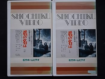【中古】君の名は 総集編 [VHS]｜AJIMURA-SHOP