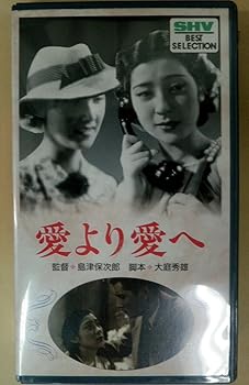【中古】愛より愛へ [VHS]