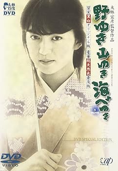 【中古】野ゆき山ゆき海辺ゆき DVD SPECIAL EDITION