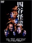 【中古】【未使用】四谷怪談 [DVD]｜AJIMURA-SHOP
