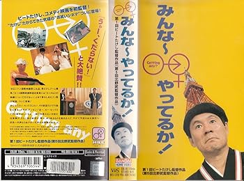 【中古】【未使用】みんな~やってるか! [VHS]