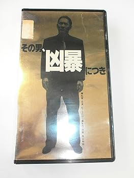 【中古】その男、凶暴につき [VHS] 7,977円