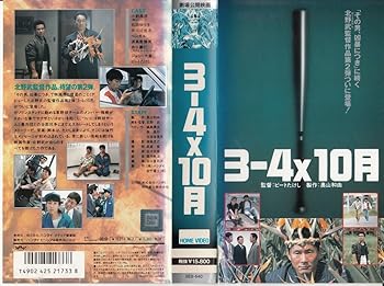 【中古】3-4X10月 [VHS]