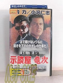 【中古】【未使用】示談屋 竜次 [VHS]｜AJIMURA-SHOP