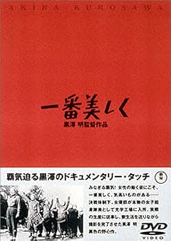 【中古】【未使用】一番美しく [DVD]｜AJIMURA-SHOP