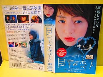【中古】【未使用】目下の恋人 [VHS]