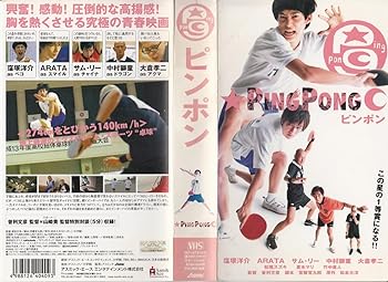 【中古】【未使用】ピンポン [VHS]｜AJIMURA-SHOP
