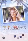 【中古】【未使用】マナに抱かれて [DVD]｜AJIMURA-SHOP