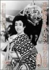 【中古】【未使用】東映映画で歌う美空ひばりの世界 第参巻 [DVD]