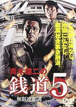 【中古】【未使用】銭道5 無限連鎖講 [DVD]
