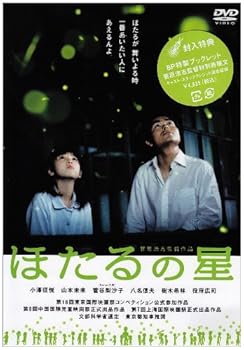 【中古】【未使用】ほたるの星 [DVD]