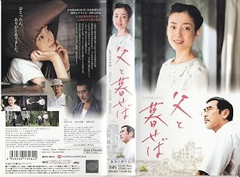 【中古】父と暮らせば [VHS]