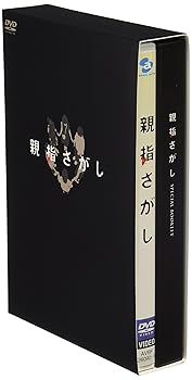 【中古】【未使用】親指さがし スペシャル・エディション [DVD]