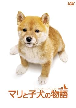 【中古】【未使用】マリと子犬の物語スペシャル・エディション(2枚組) [DVD]