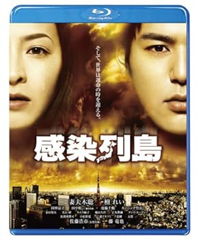 【中古】【未使用】感染列島 [Blu-ray]