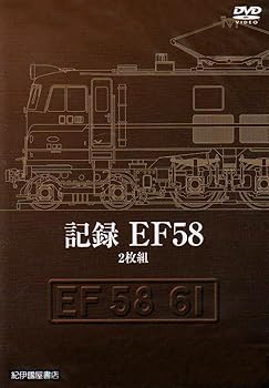 【中古】記録 EF58 (2枚組) [DVD]