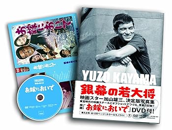 【中古】DVD「お嫁においで」付き写真集 銀幕の若大将 加山雄三