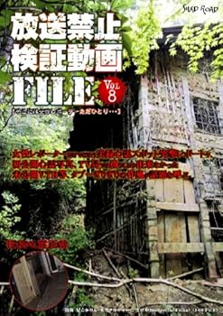 【中古】【未使用】放送禁止検証動画FILE Vol.8そこには女性レポーターただひとり・・・ [DVD]｜AJIMURA-SHOP