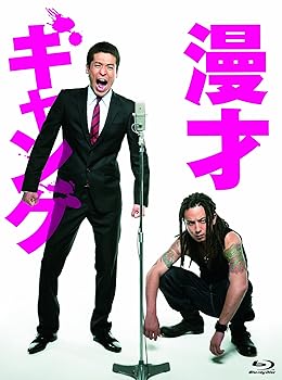 【中古】【未使用】漫才ギャング　スペシャル・エディション通常版[数量限定封入特典なし] [Blu-ray]
