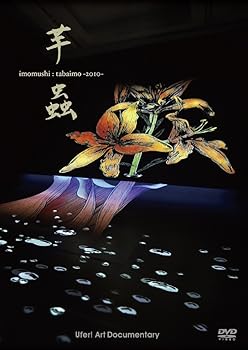 【中古】【未使用】芋蟲 imomushi:tabaimo-2010- [DVD]｜AJIMURA-SHOP