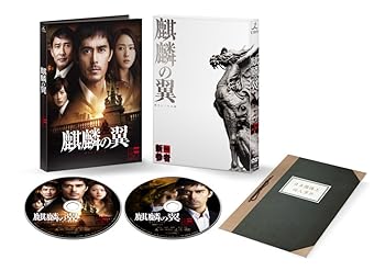 【中古】【未使用】麒麟の翼~劇場版・新参者~ 豪華版(2枚組) [DVD]