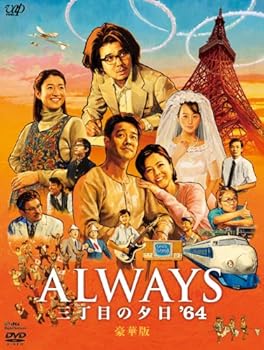 【中古】【未使用】ALWAYS 三丁目の夕日'64 DVD豪華版