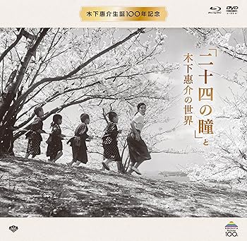 【中古】【未使用】木下惠介生誕100年 「二十四の瞳」と木下惠介の世界(特選名画DVD4本+ブルーレイ1本[初回数量限定生産]) [Blu-ray]｜AJIMURA-SHOP