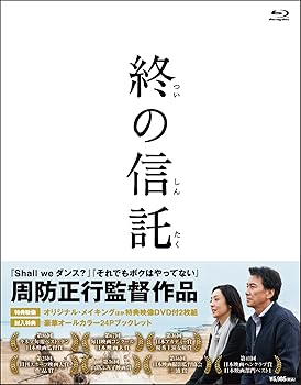 【中古】【未使用】終の信託【Blu-ray】(特典DVD付2枚組)|AJIMURA-SHOP