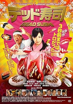 【中古】デッド寿司 スペシャルエディション[DVD] 8,280円