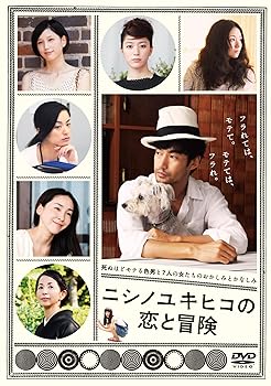 【中古】【未使用】ニシノユキヒコの恋と冒険 DVD(特典DVD付2枚組)|AJIMURA-SHOP