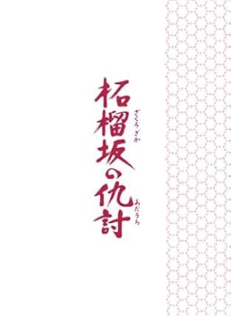 【中古】【未使用】柘榴坂の仇討 特装限定版 [Blu-ray]