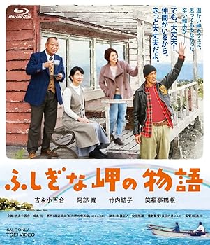 【中古】【未使用】ふしぎな岬の物語 [Blu-ray]