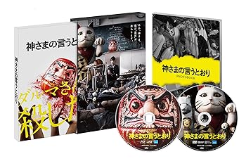 【中古】【未使用】神さまの言うとおり DVD スペシャル・エディション
