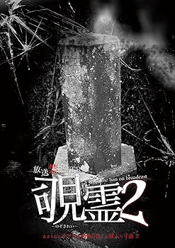 【中古】放送禁止VTR　覗霊2 (ホラー) [DVD]