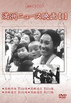 【中古】満州アーカイブス 「満州ニュース映画」1 [DVD]｜AJIMURA-SHOP 8,881円