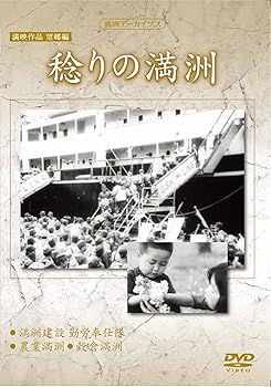 【中古】【未使用】満州アーカイブス　満映作品望郷編「稔りの満州」 [DVD] 8,488円