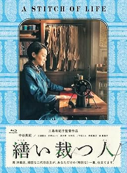 【中古】繕い裁つ人 ブルーレイ [Blu-ray]｜AJIMURA-SHOP