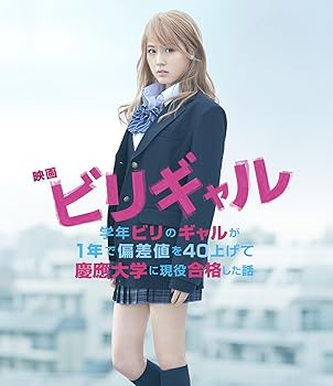 【中古】【未使用】映画 ビリギャル Blu-ray プレミアム・エディション|AJIMURA-SHOP