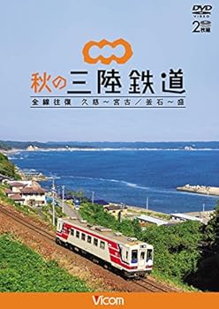 【中古】【未使用】秋の三陸鉄道 全線往復 久慈?宮古/釜石~盛 [DVD] 7,068円