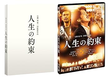 【中古】【未使用】人生の約束 (豪華版)(本編DVD+特典DVD)
