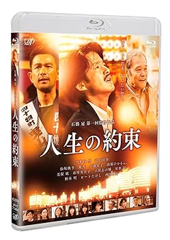 【中古】【未使用】人生の約束 (通常版) [Blu-ray]｜AJIMURA-SHOP