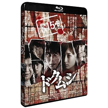 【中古】【未使用】ドクムシ [Blu-ray]