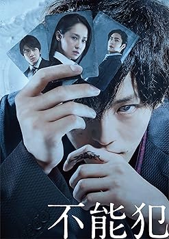 【中古】【未使用】「不能犯」BD豪華版 [Blu-ray]