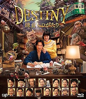 【中古】【未使用】DESTINY 鎌倉ものがたり [Blu-ray] (豪華版)｜AJIMURA-SHOP
