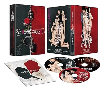 【中古】【未使用】私の奴隷になりなさい 第2章 ご主人様と呼ばせてください&第3章 おまえ次第 豪華版 [Blu-ray]